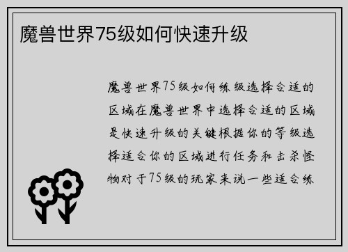 魔兽世界75级如何快速升级