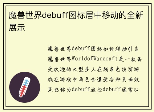 魔兽世界debuff图标居中移动的全新展示