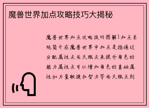 魔兽世界加点攻略技巧大揭秘