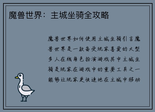 魔兽世界：主城坐骑全攻略