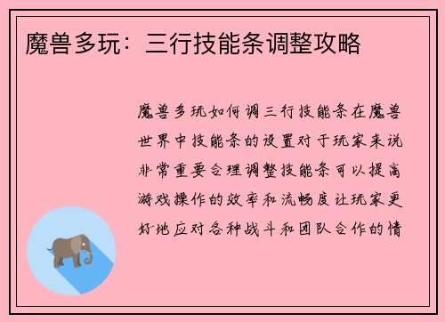 魔兽多玩：三行技能条调整攻略