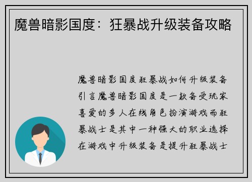 魔兽暗影国度：狂暴战升级装备攻略