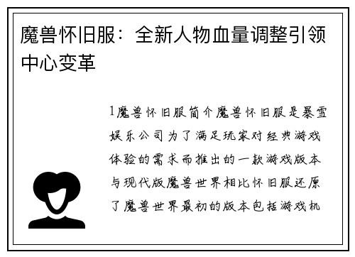 魔兽怀旧服：全新人物血量调整引领中心变革