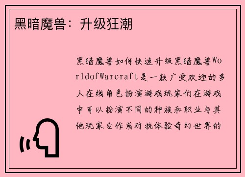 黑暗魔兽：升级狂潮