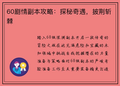 60剧情副本攻略：探秘奇遇，披荆斩棘