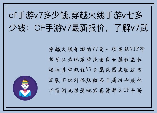 cf手游v7多少钱,穿越火线手游v七多少钱：CF手游v7最新报价，了解v7武器皮肤的价格行情