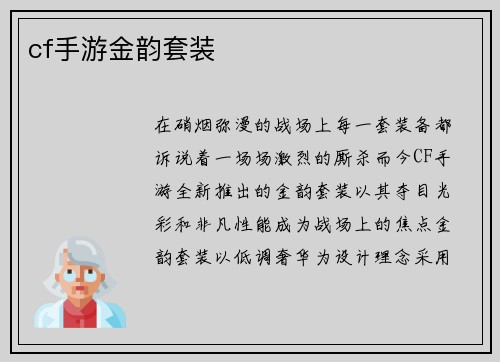 cf手游金韵套装