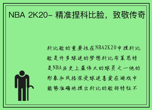 NBA 2K20- 精准捏科比脸，致敬传奇
