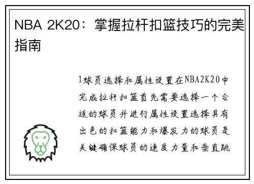 NBA 2K20：掌握拉杆扣篮技巧的完美指南
