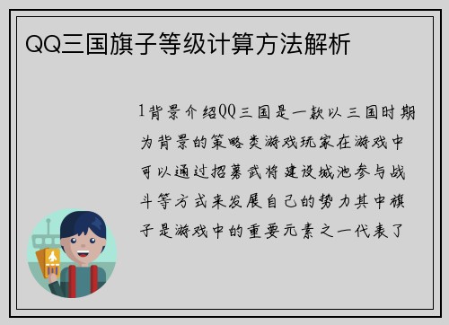 QQ三国旗子等级计算方法解析