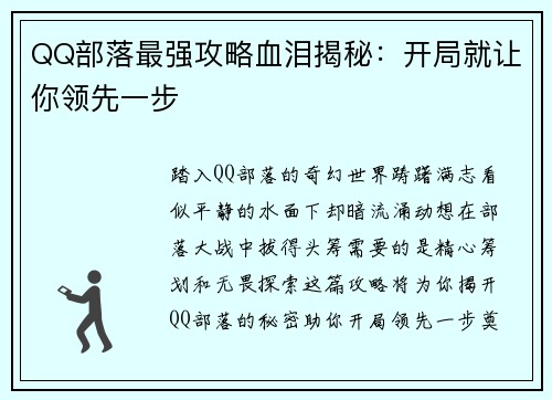 QQ部落最强攻略血泪揭秘：开局就让你领先一步