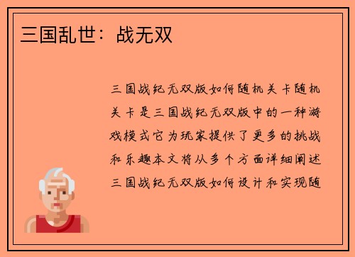 三国乱世：战无双