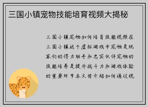 三国小镇宠物技能培育视频大揭秘