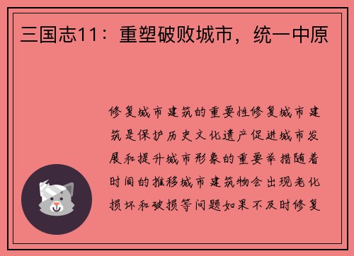 三国志11：重塑破败城市，统一中原