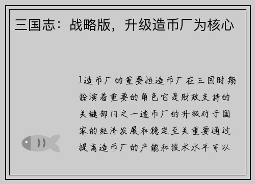 三国志：战略版，升级造币厂为核心