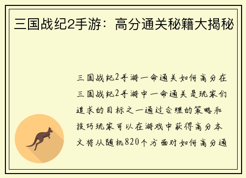 三国战纪2手游：高分通关秘籍大揭秘
