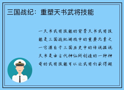 三国战纪：重塑天书武将技能