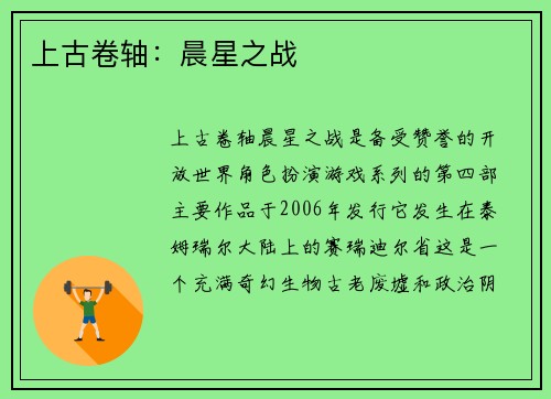 上古卷轴：晨星之战