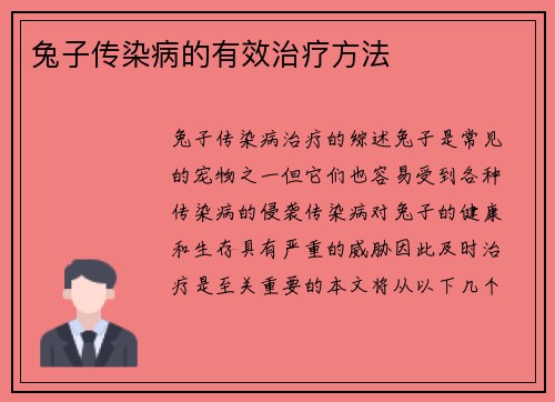 兔子传染病的有效治疗方法