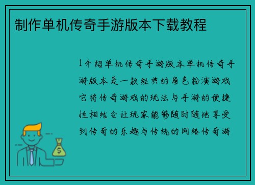 制作单机传奇手游版本下载教程