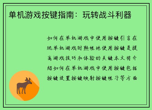 单机游戏按键指南：玩转战斗利器