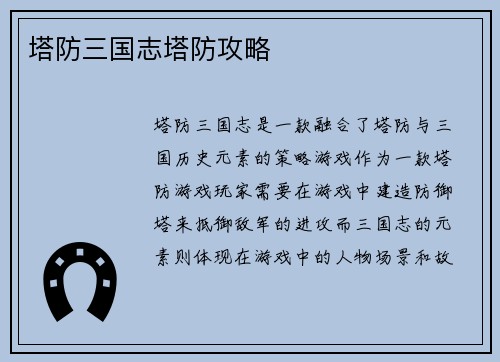 塔防三国志塔防攻略