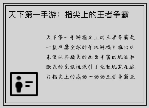 天下第一手游：指尖上的王者争霸