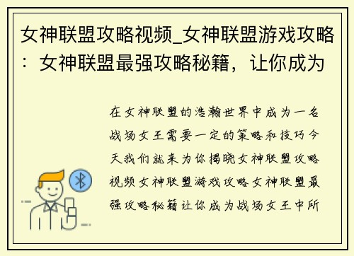 女神联盟攻略视频_女神联盟游戏攻略：女神联盟最强攻略秘籍，让你成为战场女王