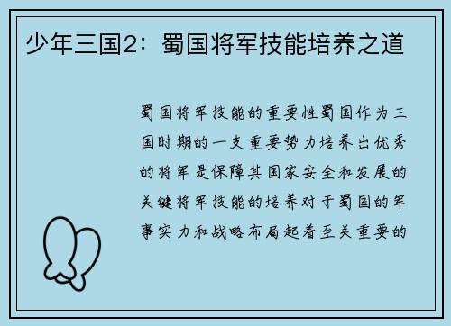 少年三国2：蜀国将军技能培养之道