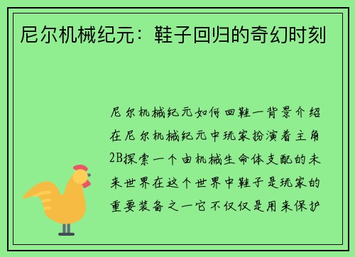 尼尔机械纪元：鞋子回归的奇幻时刻