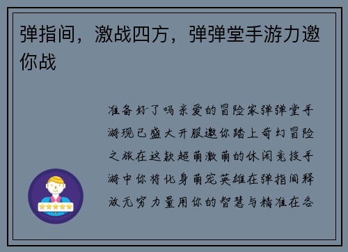 弹指间，激战四方，弹弹堂手游力邀你战