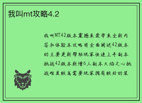 我叫mt攻略4.2