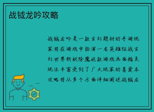 战钺龙吟攻略