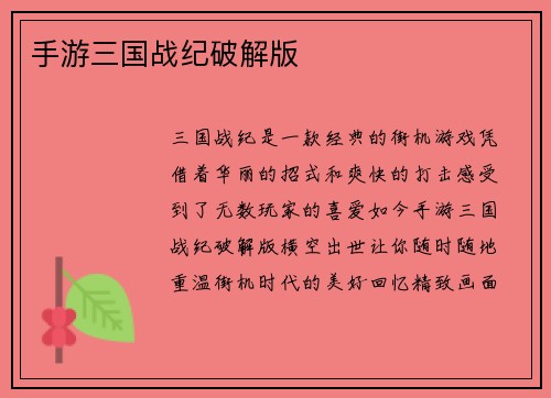 手游三国战纪破解版