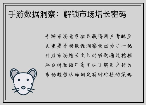 手游数据洞察：解锁市场增长密码