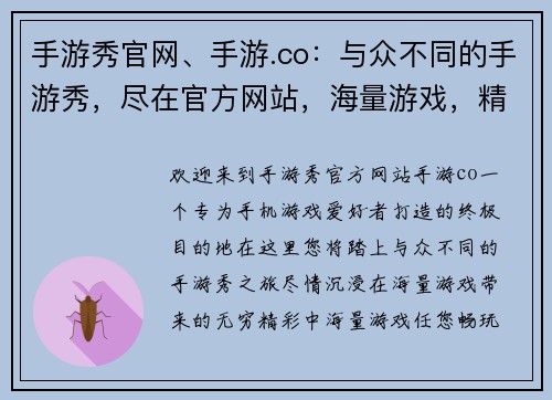 手游秀官网、手游.co：与众不同的手游秀，尽在官方网站，海量游戏，精彩等你