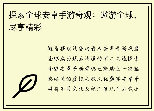 探索全球安卓手游奇观：遨游全球，尽享精彩