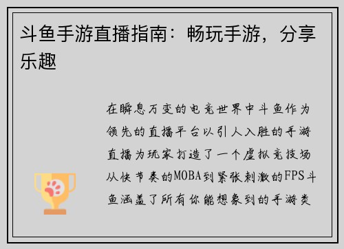 斗鱼手游直播指南：畅玩手游，分享乐趣