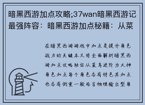 暗黑西游加点攻略;37wan暗黑西游记最强阵容：暗黑西游加点秘籍：从菜鸟到大神进阶指南