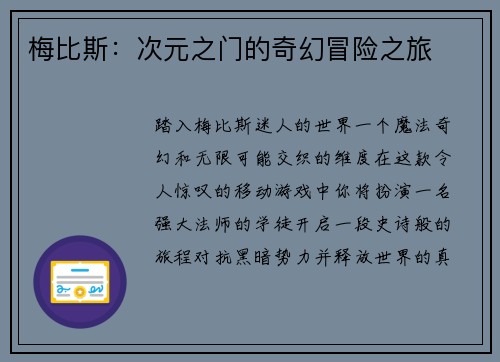 梅比斯：次元之门的奇幻冒险之旅